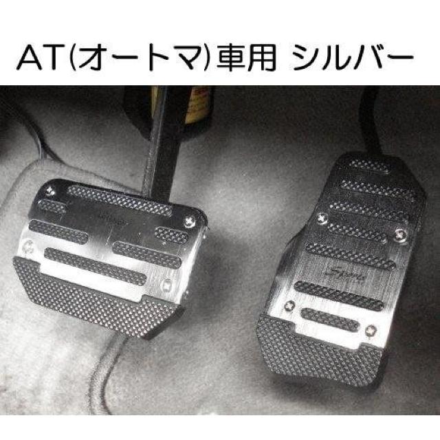 匿名配送 AT車用 アルミ ペダルカバー シルバー 2個セット 汎用 アクセルべダル ブレーキべダル オートマ車 銀 < 自動車/バイク 匿名配送 AT車用 アルミ ペダルカバー シルバー 2個セット 汎用 アクセルべダル ブレーキべダル オートマ車 銀 < 自動車/バイク
