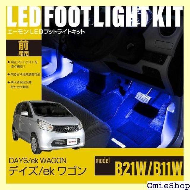 エーモンオンライン限定 デイズ B21W /ekワゴン 専用LEDフットライトキット 前席用 ブルー EK291 656 < 自動車/バイク エーモンオンライン限定 デイズ B21W /ekワゴン 専用LEDフットライトキット 前席用 ブルー EK291 656 < 自動車/バイク