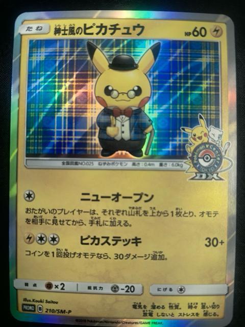 【極美品】紳士のピカチュウ PROMO 210/SM-P ポケモンセンターDX プロモ ポケカ ポケモンカード 日本橋DX 記念 < トレーディングカード 【極美品】紳士のピカチュウ PROMO 210/SM-P ポケモンセンターDX プロモ ポケカ ポケモンカード 日本橋DX 記念 < トレーディングカードの