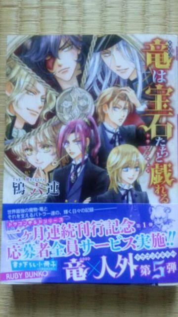 竜は宝石たちと戯れる〜ドラゴンギルド〜 鴇六連 < 本/雑誌  竜は宝石たちと戯れる〜ドラゴンギルド〜 鴇六連  < 本/雑誌の