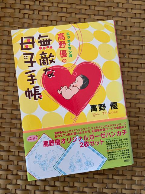 高野優の無敵な母子手帳 エッセイマンガ 帯付き 中古本 < 本/雑誌  高野優の無敵な母子手帳 エッセイマンガ 帯付き 中古本  < 本/雑誌の