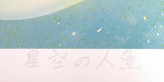 額装品を限定大特価出品!石川吾郎氏作ファンタジー系美人画「星空の人魚」の限定版画、エディション、直筆サインありの限定出品 < ホビー 額装品を限定大特価出品!石川吾郎氏作ファンタジー系美人画「星空の人魚」の限定版画、エディション、直筆サインありの限定出品 < ホビーの