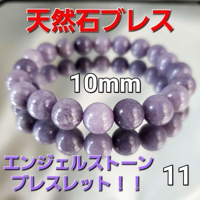 込み★11★天然石★エンジェルストーンブレスレット★10mm★新品★ < 女性アクセサリー/時計 込み★11★天然石★エンジェルストーンブレスレット★10mm★新品★ < 女性アクセサリー/時計の