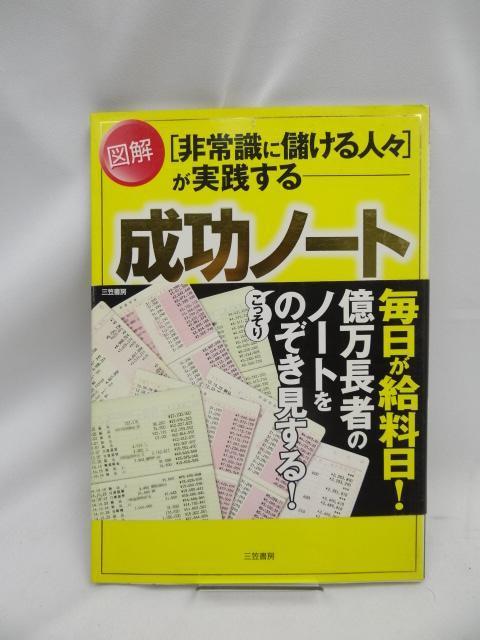 2405 「非常識に儲ける人々」が実践する図解成功ノ-ト < 本/雑誌  2405 「非常識に儲ける人々」が実践する図解成功ノ-ト  < 本/雑誌の