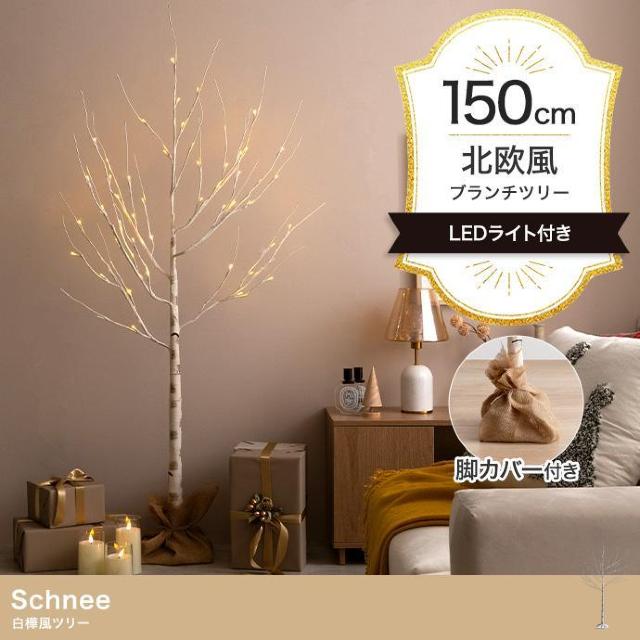 【送料無料】【高さ150cm】Schnee 白樺風ツリー ブランチツリー LEDライト 観葉植物 < インテリア/ライフ 【送料無料】【高さ150cm】Schnee 白樺風ツリー ブランチツリー LEDライト 観葉植物 < インテリア/ライフの