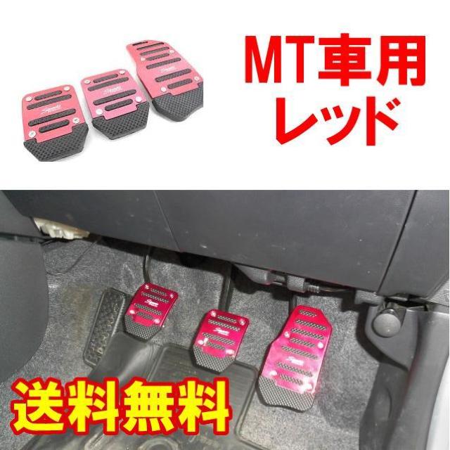 匿名配送 MT車用 アルミ ペダルカバー レッド 3個セット 汎用 マニュアル ミッション MT カスタム ドレスアップ < 自動車/バイク 匿名配送 MT車用 アルミ ペダルカバー レッド 3個セット 汎用 マニュアル ミッション MT カスタム ドレスアップ < 自動車/バイク