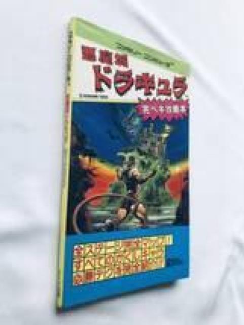 悪魔城ドラキュラ 完ペキ攻略本 ガイド 初版 FC NES Castlevania Akumajo Dracula Guide < ゲーム本体/ソフト 悪魔城ドラキュラ 完ペキ攻略本 ガイド 初版 FC NES Castlevania Akumajo Dracula Guide < ゲーム本体/ソフトの