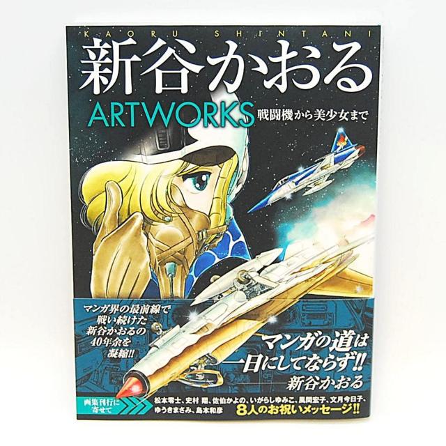 匿名配送 新谷かおる ARTWORKS 玄光社 飛行機 戦闘機 美少女 航空戦記 イラスト デザイン画 エリア88 ファントム無頼 < 本/雑誌 匿名配送 新谷かおる ARTWORKS 玄光社 飛行機 戦闘機 美少女 航空戦記 イラスト デザイン画 エリア88 ファントム無頼 < 本/雑誌の