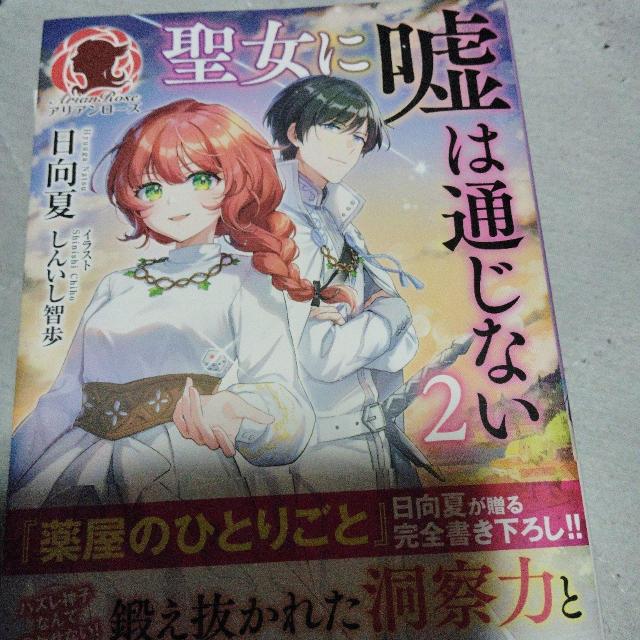 聖女に嘘は通じないA < 本/雑誌 聖女に嘘は通じないA < 本/雑誌の