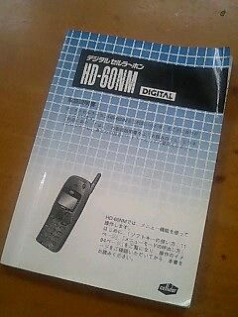 HD‐60NMデジタルセルラー取扱説明書 < 家電/AV  HD‐60NMデジタルセルラー取扱説明書  < 家電/AVの