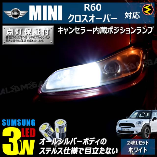 mLED】MINI/R60クロスオーバーZC16/キャンセラー3wSMDポジションランプ/ホワイト < 自動車/バイク mLED】MINI/R60クロスオーバーZC16/キャンセラー3wSMDポジションランプ/ホワイト < 自動車/バイク
