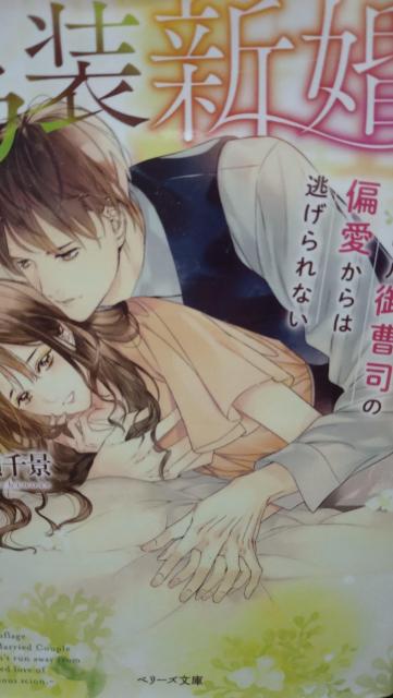 偽装新婚イジワル御曹司の偏愛からは逃げ★一ノ瀬千景★ベリーズ文庫 < 本/雑誌 偽装新婚イジワル御曹司の偏愛からは逃げ★一ノ瀬千景★ベリーズ文庫 < 本/雑誌の