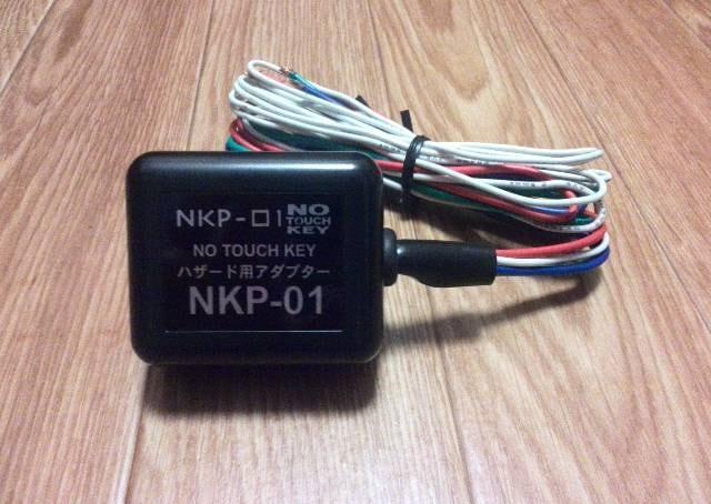 サンヨーテクニカ ノータッチキーハザード用アダプター NKP-01 < 自動車/バイク サンヨーテクニカ ノータッチキーハザード用アダプター NKP-01 < 自動車/バイク