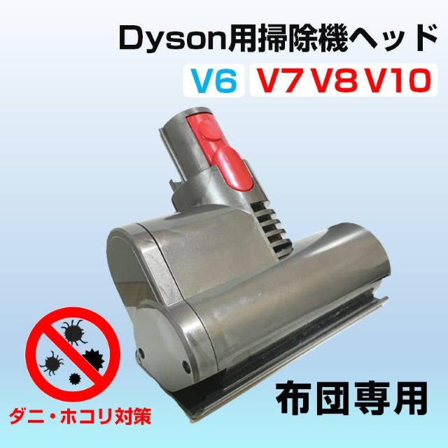 布団掃除機ヘッド ダイソン掃除機ヘッド Dyson V6 V7 V8 V10 互換 ダニ 花粉 除去 ホコリ 吸引 モーターヘッド < 家電/AV 布団掃除機ヘッド ダイソン掃除機ヘッド Dyson V6 V7 V8 V10 互換 ダニ 花粉 除去 ホコリ 吸引 モーターヘッド < 家電/AVの