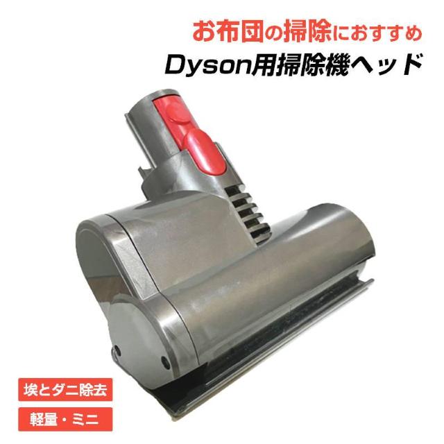 布団掃除機ヘッド ダイソン掃除機ヘッド Dyson V6 V7 V8 V10 互換 ダニ 花粉 除去 ホコリ 吸引 モーターヘッド < 家電/AV 布団掃除機ヘッド ダイソン掃除機ヘッド Dyson V6 V7 V8 V10 互換 ダニ 花粉 除去 ホコリ 吸引 モーターヘッド < 家電/AVの