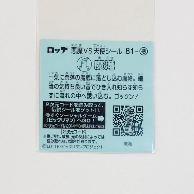 ビックリマン伝説5 81-悪 魔滝 < ホビー ビックリマン伝説5 81-悪 魔滝 < ホビーの