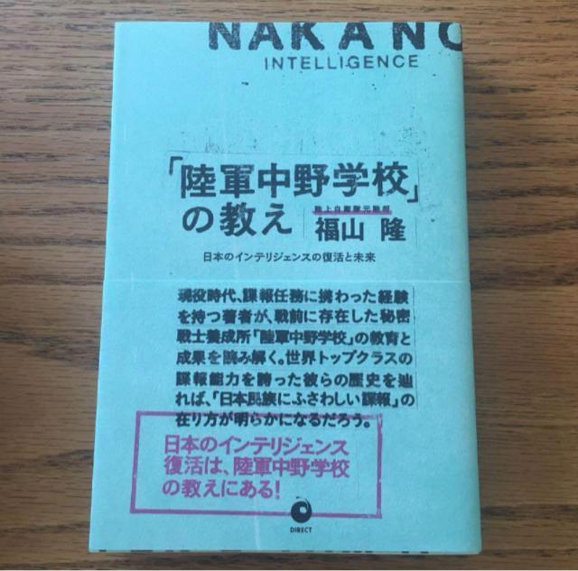 「陸軍中野学校の教え」 日本のインテリジェンスの復活と未来 福山隆 < 本/雑誌  「陸軍中野学校の教え」 日本のインテリジェンスの復活と未来 福山隆  < 本/雑誌の