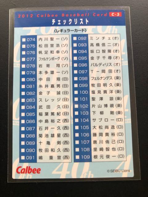 2012カルビー野球第2弾/C-5・西武ライオンズ・今季初勝利に導いた岸(2012・4・1)チェックリストカ−ど < トレーディングカード 2012カルビー野球第2弾/C-5・西武ライオンズ・今季初勝利に導いた岸(2012・4・1)チェックリストカ−ど < トレーディングカードの