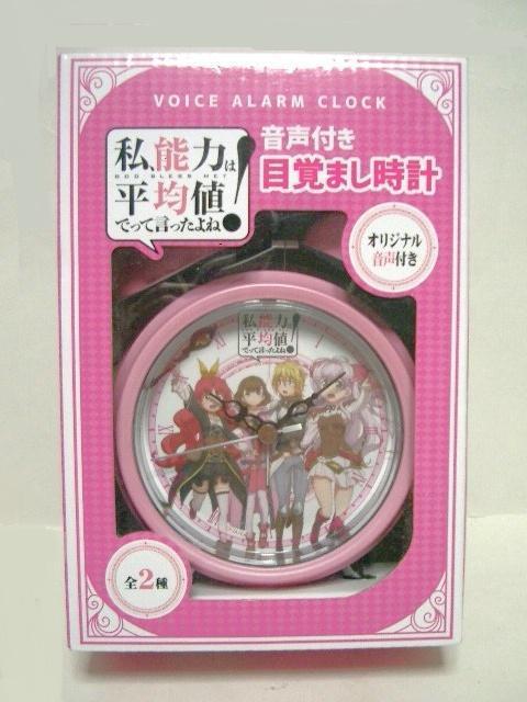 未使用◆音声付き 目覚まし時計<私、能力は平均値でって言ったよね!> < アニメ/コミック/キャラクター  未使用◆音声付き 目覚まし時計<私、能力は平均値でって言ったよね!>  < アニメ/コミック/キャラクターの