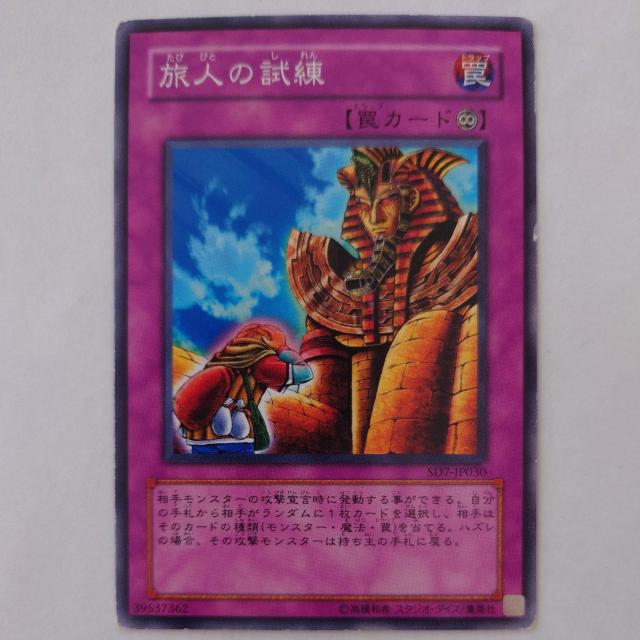 遊戯王 旅人の試練 ノーマル < トレーディングカード 遊戯王 旅人の試練 ノーマル < トレーディングカードの