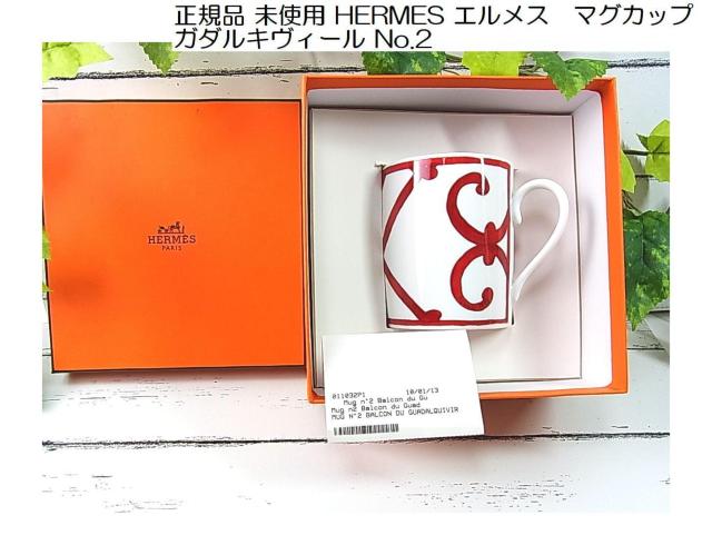 正規品 未使用 HERMES エルメス マグカップ ガダルキヴィール No.2 < ブランド 正規品 未使用 HERMES エルメス マグカップ ガダルキヴィール No.2 < ブランドの