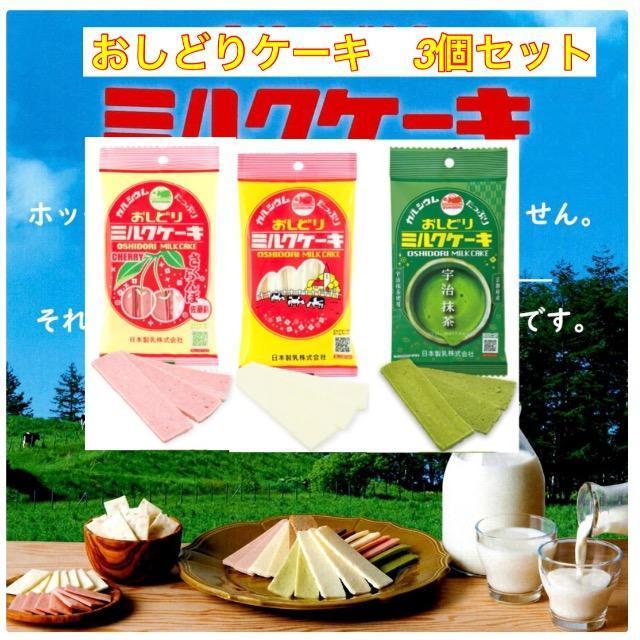 健康志向【おしどりミルクケーキ・さくらんぼ、ミルク、抹茶各1袋】 < グルメ/ドリンク 健康志向【おしどりミルクケーキ・さくらんぼ、ミルク、抹茶各1袋】 < グルメ/ドリンクの