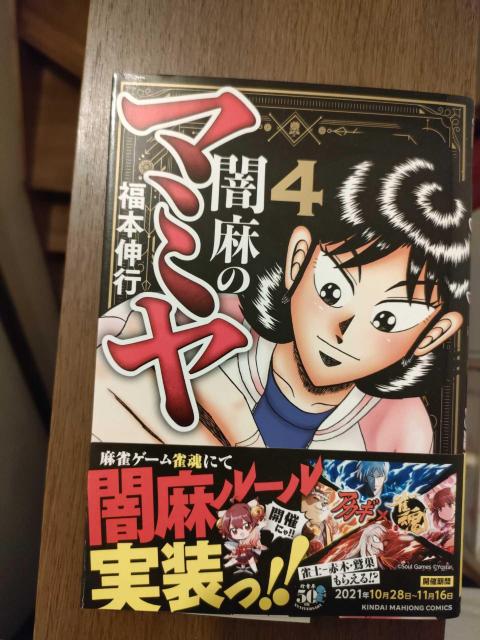 闇麻のマミヤ 4巻 福本伸行 近代麻雀コミックス < アニメ/コミック/キャラクター 闇麻のマミヤ 4巻 福本伸行 近代麻雀コミックス < アニメ/コミック/キャラクターの