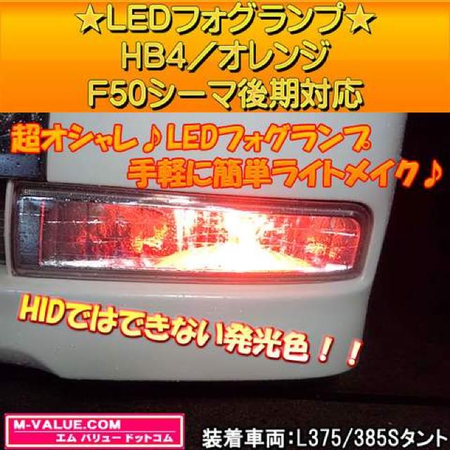 超LED】LEDフォグランプHB4/オレンジ橙■F50シーマ後期対応 < 自動車/バイク 超LED】LEDフォグランプHB4/オレンジ橙■F50シーマ後期対応 < 自動車/バイク