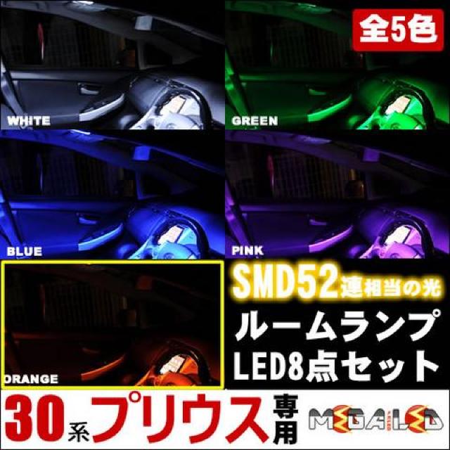 mLED】30系プリウス 前期後期 LEDルームランプ8点セット/オレンジ < 自動車/バイク mLED】30系プリウス 前期後期 LEDルームランプ8点セット/オレンジ < 自動車/バイク