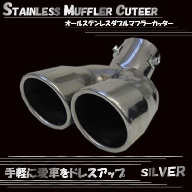 マフラーカッター 下向専用2本出し汎用品 ステンレス 下向き < 自動車/バイク マフラーカッター 下向専用2本出し汎用品 ステンレス 下向き < 自動車/バイク