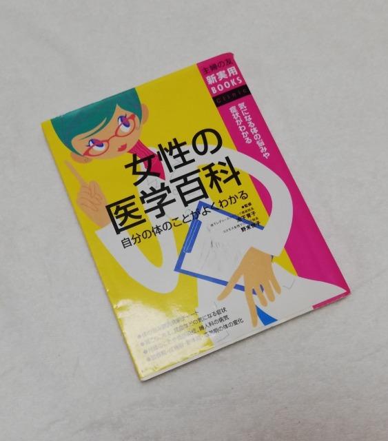 「女性の医学百科」 気になる体の悩みや症状がわかる 野末悦子 < 本/雑誌  「女性の医学百科」 気になる体の悩みや症状がわかる 野末悦子  < 本/雑誌の