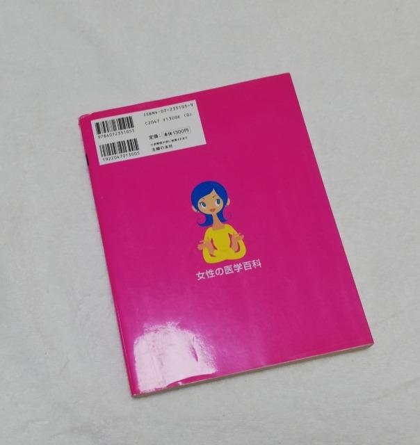 「女性の医学百科」 気になる体の悩みや症状がわかる 野末悦子 < 本/雑誌  「女性の医学百科」 気になる体の悩みや症状がわかる 野末悦子 < 本/雑誌の