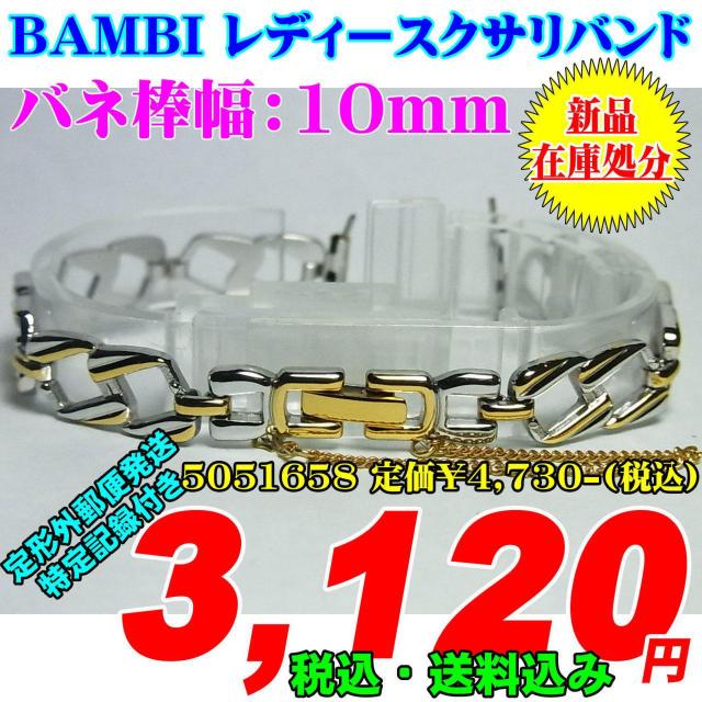 新品 バンビ レディースクサリバンド バネ棒幅:10mm 5051658 < 女性アクセサリー/時計  新品 バンビ レディースクサリバンド バネ棒幅:10mm 5051658  < 女性アクセサリー/時計の