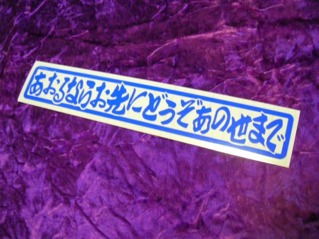 ◆カッティングステッカー◆あおり運転◆デコトラ◆トラック野郎◆ドライブレコーダー◆ドラレコ◆高速有鉛◆街道レーサー◆ < 自動車/バイク ◆カッティングステッカー◆あおり運転◆デコトラ◆トラック野郎◆ドライブレコーダー◆ドラレコ◆高速有鉛◆街道レーサー◆ < 自動車/バイク