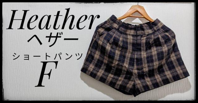 ��Heather���w�U�[���V���[�g�p���c���n�[�t�p���c���Z�p����F�T�C�Y�����F�n�`�F�b�N�������������܂Ƃߔ������}�� 