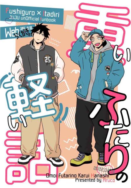 呪術廻戦同人誌「重いふたりの軽い話」《伏黒恵×虎杖悠仁》 < アニメ/コミック/キャラクター  呪術廻戦同人誌「重いふたりの軽い話」《伏黒恵×虎杖悠仁》  < アニメ/コミック/キャラクターの