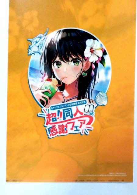 【クリアファイル】西沢5_ モノフィーユ 西沢5ミリC96カタログ&リストバンド発売記念 超!!同人感謝フェア特典 < アニメ/コミック/キャラクター  【クリアファイル】西沢5_ モノフィーユ 西沢5ミリC96カタログ&リストバンド発売記念 超!!同人感謝フェア特典 < アニメ/コミック/キャラクターの