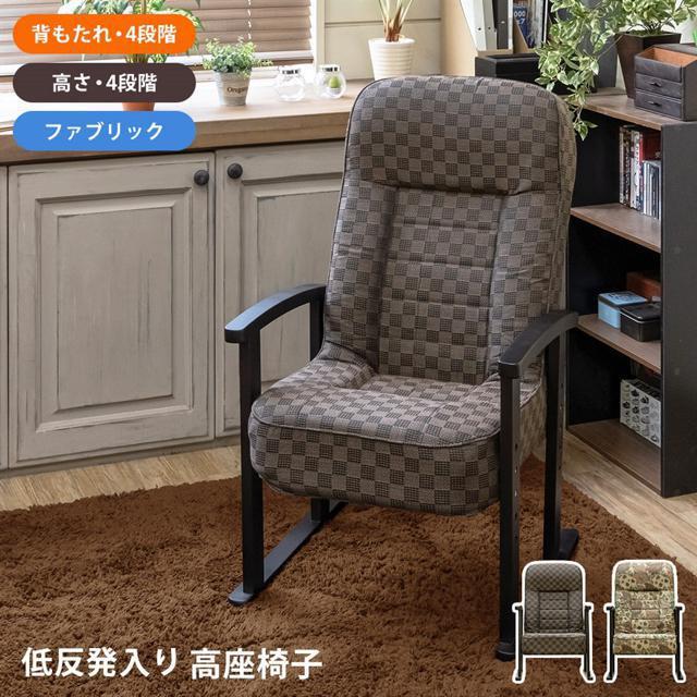 【送料無料】低反発入り 高座椅子 チェア イス ファブリック リクライニング < インテリア/ライフ 【送料無料】低反発入り 高座椅子 チェア イス ファブリック リクライニング < インテリア/ライフの