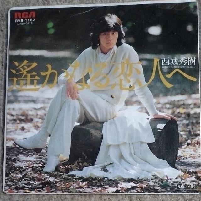 西城秀樹 EP盤 遥かなる人へ < CD/DVD/ビデオ 西城秀樹 EP盤 遥かなる人へ < CD/DVD/ビデオの