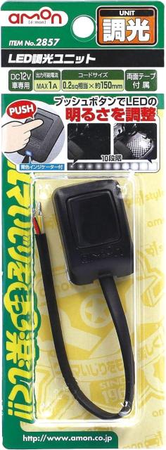 エーモン(amon) LED調光ユニット 10段階調光+OFF 2857 < 自動車/バイク エーモン(amon) LED調光ユニット 10段階調光+OFF 2857 < 自動車/バイク