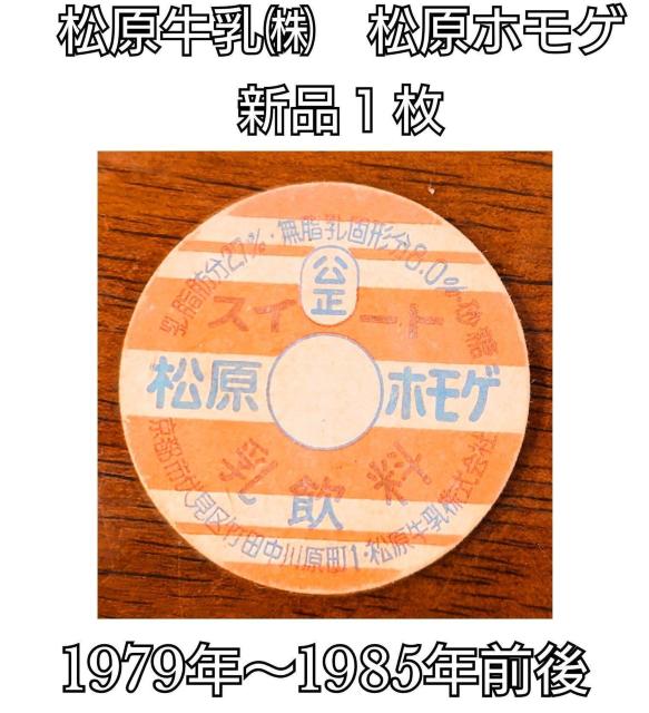 牛乳キャップ★牛乳フタ★昭和レトロ★松原牛乳梶囂シ原ホモゲ★マニア★コレクター★インテリア★コレクション★新品未使用★送料無料 < ホビー 牛乳キャップ★牛乳フタ★昭和レトロ★松原牛乳梶囂シ原ホモゲ★マニア★コレクター★インテリア★コレクション★新品未使用★送料無料 < ホビーの