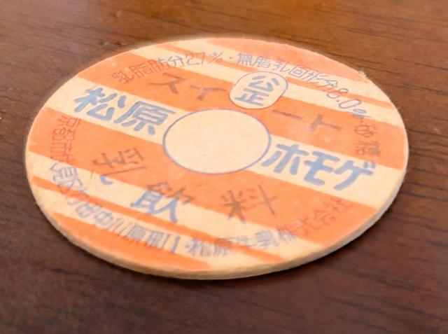 牛乳キャップ★牛乳フタ★昭和レトロ★松原牛乳梶囂シ原ホモゲ★マニア★コレクター★インテリア★コレクション★新品未使用★送料無料 < ホビー 牛乳キャップ★牛乳フタ★昭和レトロ★松原牛乳梶囂シ原ホモゲ★マニア★コレクター★インテリア★コレクション★新品未使用★送料無料 < ホビーの