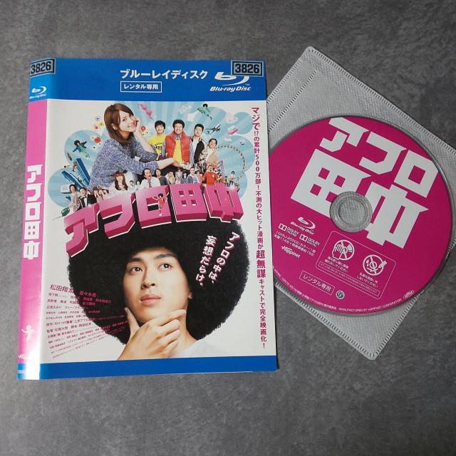 Blu-ray★アフロ田中★レンタル落ち 佐々木希、堤下敦、田中圭 < CD/DVD/ビデオ  Blu-ray★アフロ田中★レンタル落ち 佐々木希、堤下敦、田中圭 < CD/DVD/ビデオの