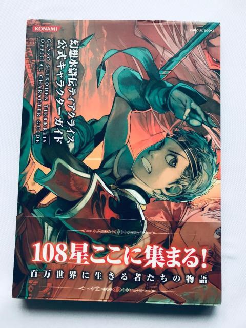 z`eBANCX LN^[KCh  U{ Genso Suikoden Tierkreis Guide   Q[{/\tg 