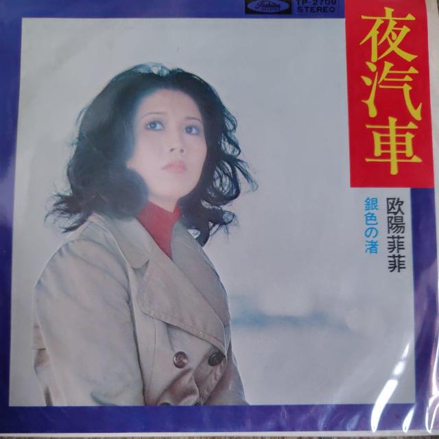 欧陽菲菲 シングルレコード 夜汽車 < CD/DVD/ビデオ 欧陽菲菲 シングルレコード 夜汽車 < CD/DVD/ビデオの