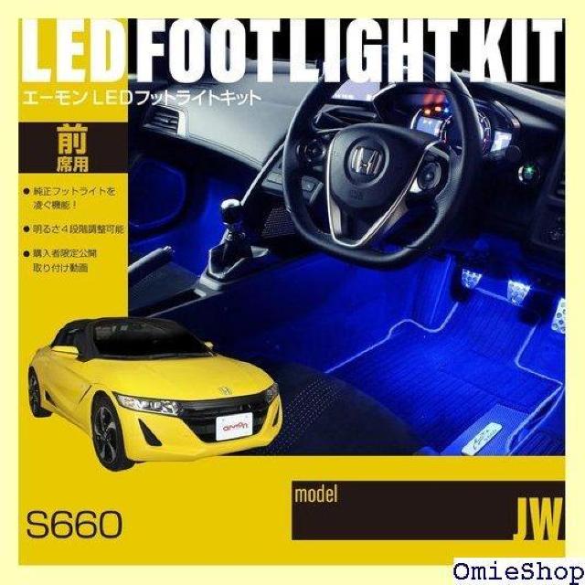 エーモンオンライン限定 S660 JW 専用LEDフットライトキット 前席用 ブルー EK326 668 < 自動車/バイク エーモンオンライン限定 S660 JW 専用LEDフットライトキット 前席用 ブルー EK326 668 < 自動車/バイク
