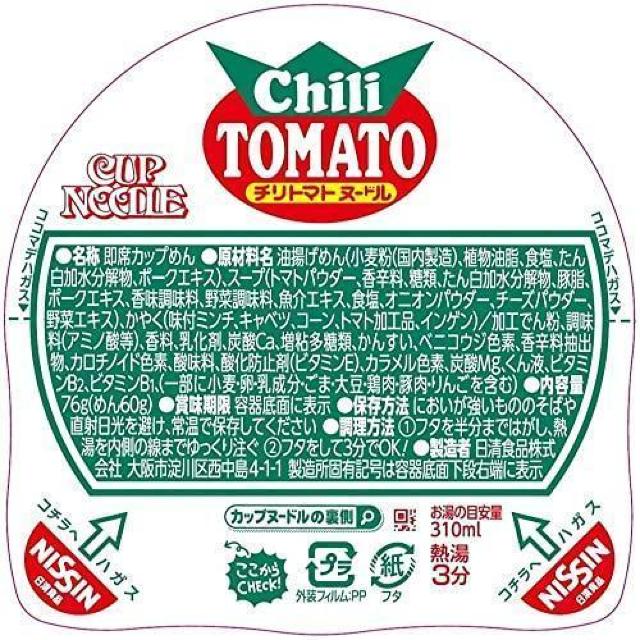 【20個】日清食品 カップヌードル チリトマトヌードル 76g < グルメ/ドリンク 【20個】日清食品 カップヌードル チリトマトヌードル 76g < グルメ/ドリンクの