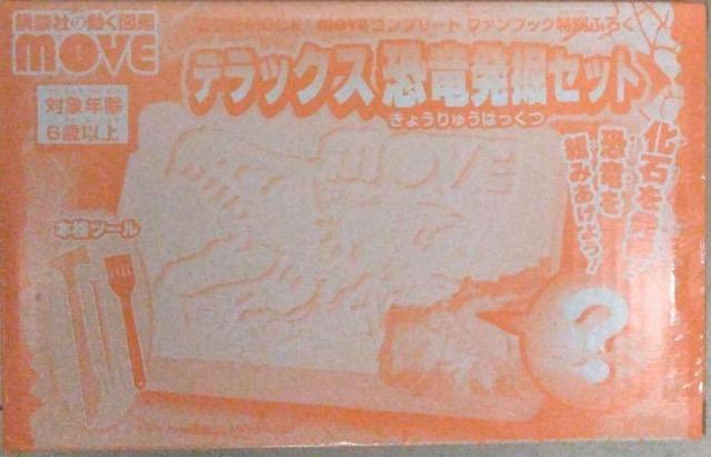 動く図鑑MOVE雑誌付録★デラックス恐竜発掘セット < おもちゃ 動く図鑑MOVE雑誌付録★デラックス恐竜発掘セット < おもちゃの