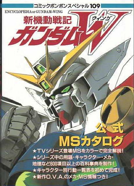 ○新機動戦記ガンダムW 公式MSカタログ < アニメ/コミック/キャラクター  ○新機動戦記ガンダムW 公式MSカタログ  < アニメ/コミック/キャラクターの