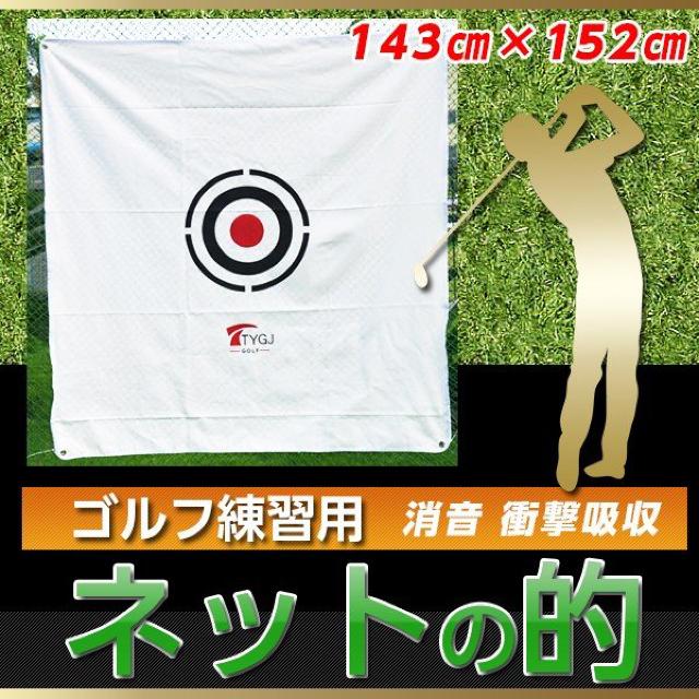 ゴルフネットの的 帆布タイプ 消音 衝撃吸収 143cm×152cm < レジャー/スポーツ ゴルフネットの的 帆布タイプ 消音 衝撃吸収 143cm×152cm < レジャー/スポーツの